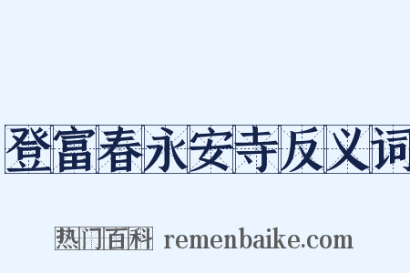 登富春永安寺反义词是什么意思的图片